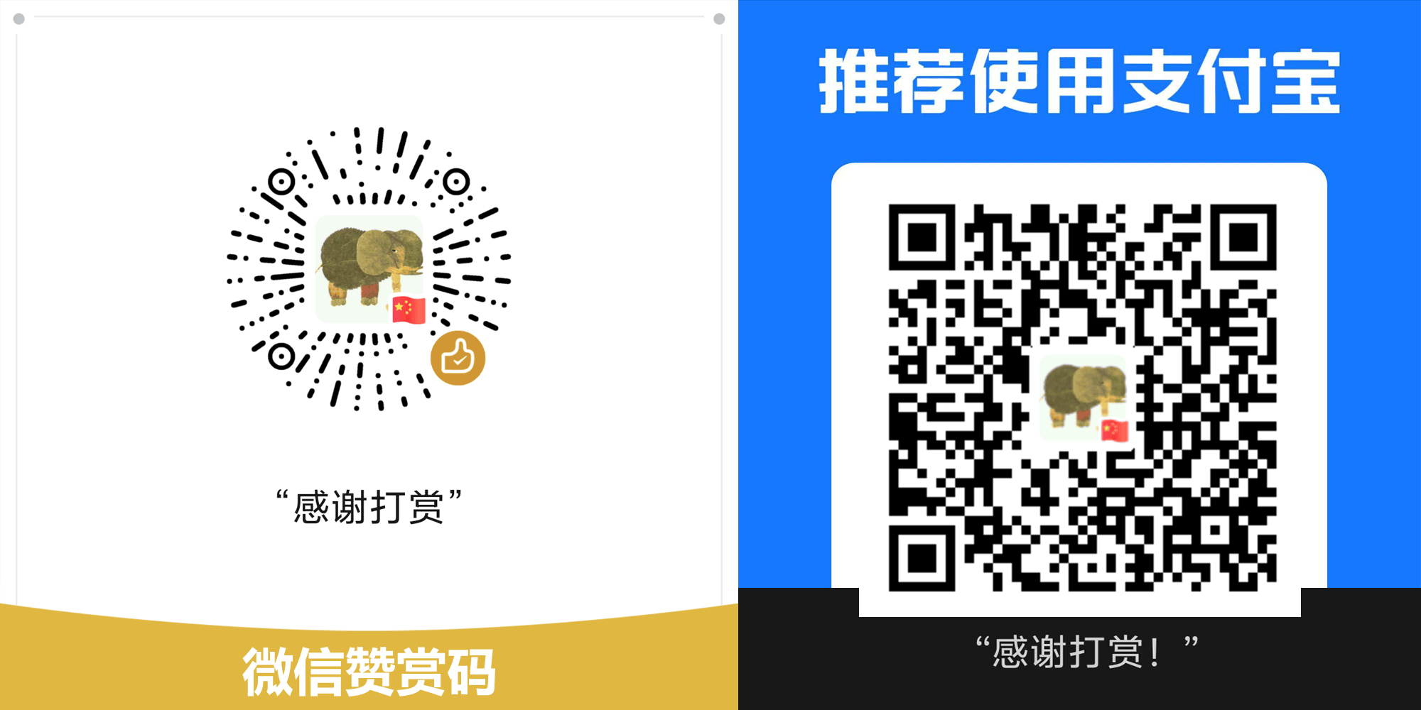 作者微信与支付宝赞赏二维码