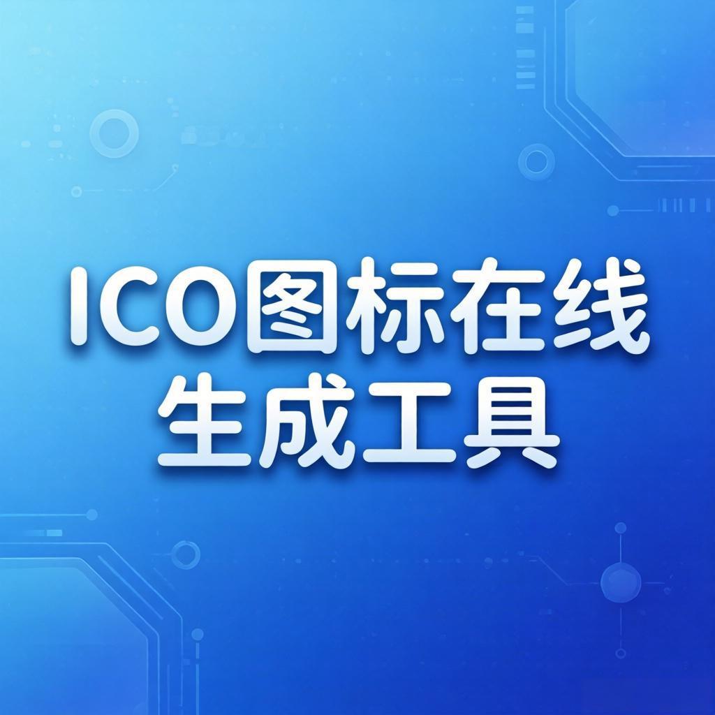 ico图标在线生成器2