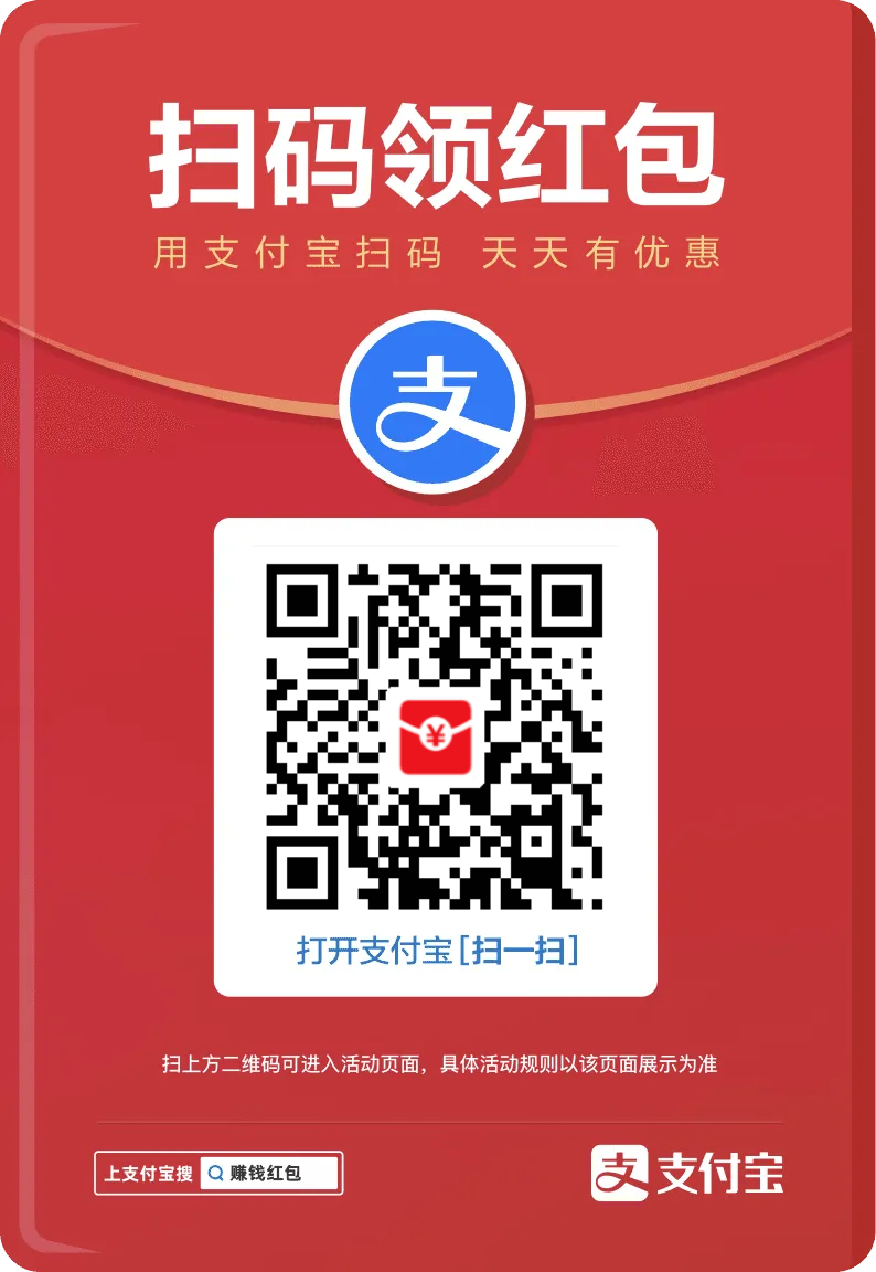 支付宝领红包二维码